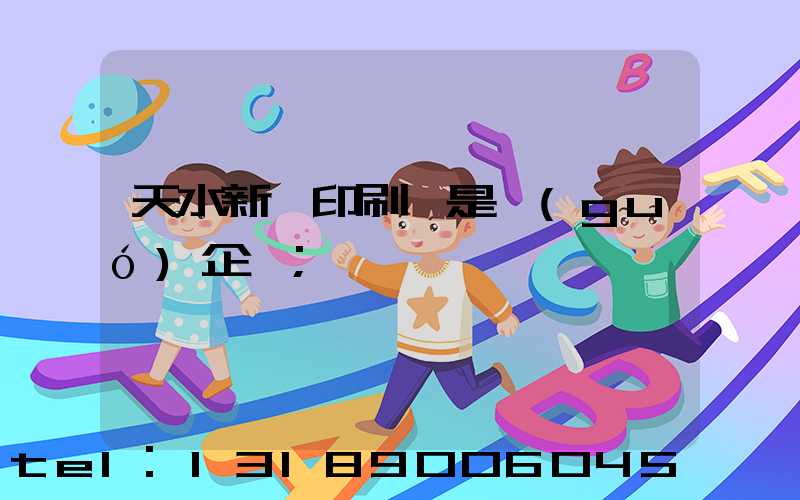 天水新華印刷廠是國(guó)企嗎