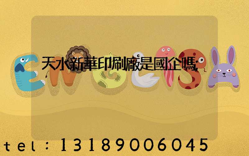 天水新華印刷廠是國企嗎