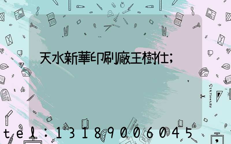 天水新華印刷廠王樹仕