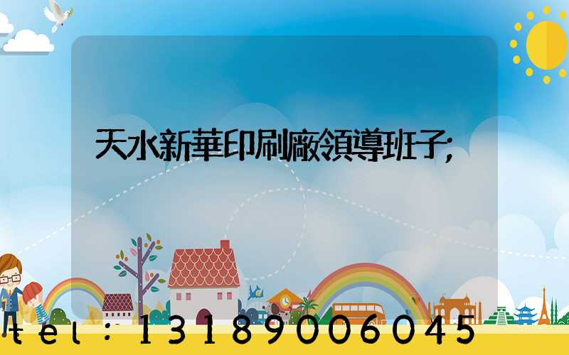 天水新華印刷廠領導班子
