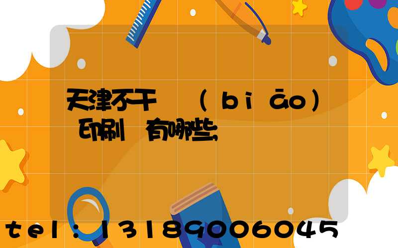 天津不干膠標(biāo)簽印刷廠有哪些