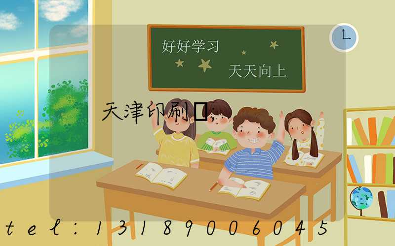 天津印刷廠