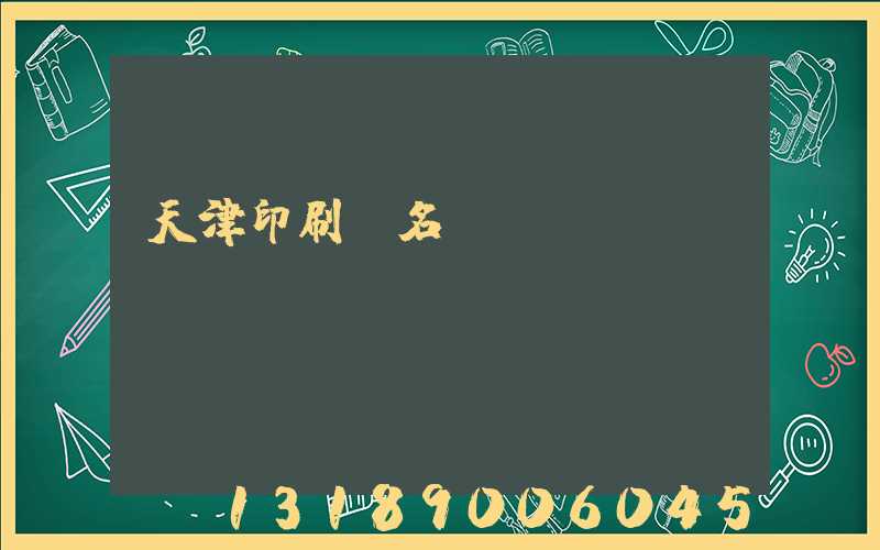天津印刷廠名錄