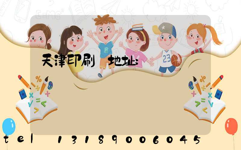 天津印刷廠地址