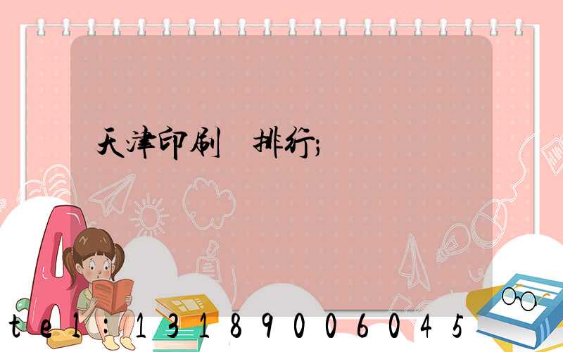 天津印刷廠排行