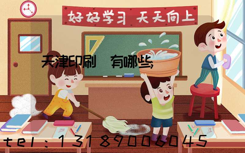 天津印刷廠有哪些