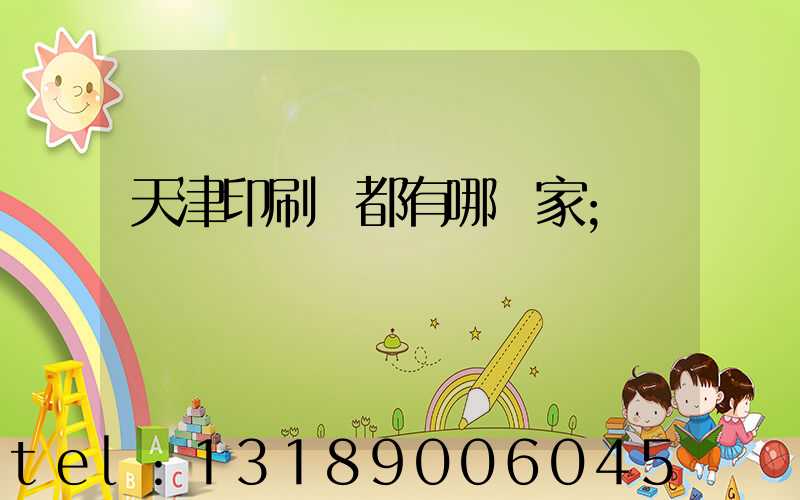 天津印刷廠都有哪幾家