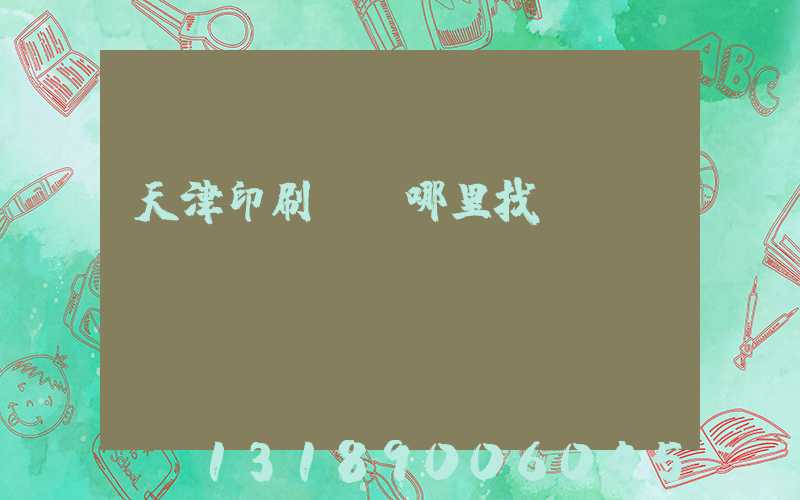 天津印刷標簽哪里找