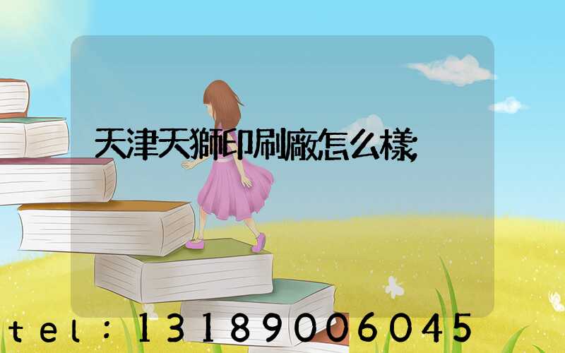天津天獅印刷廠怎么樣