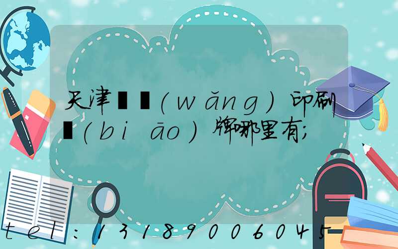 天津絲網(wǎng)印刷標(biāo)牌哪里有