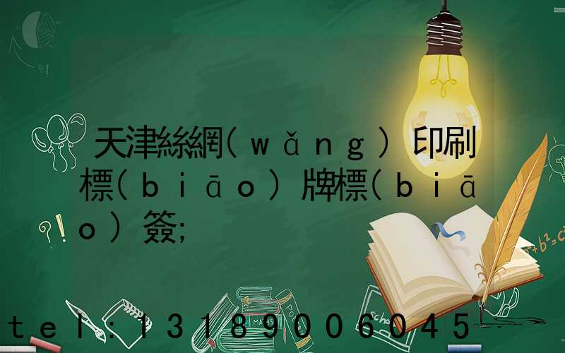 天津絲網(wǎng)印刷標(biāo)牌標(biāo)簽