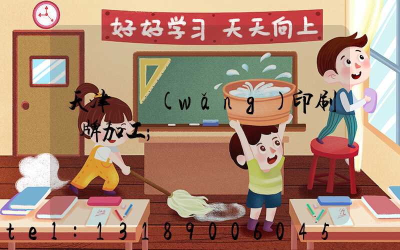 天津絲網(wǎng)印刷標牌加工