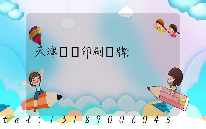 天津絲網印刷標牌