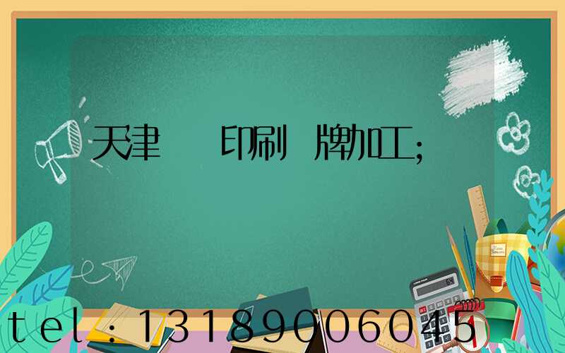 天津絲網印刷標牌加工