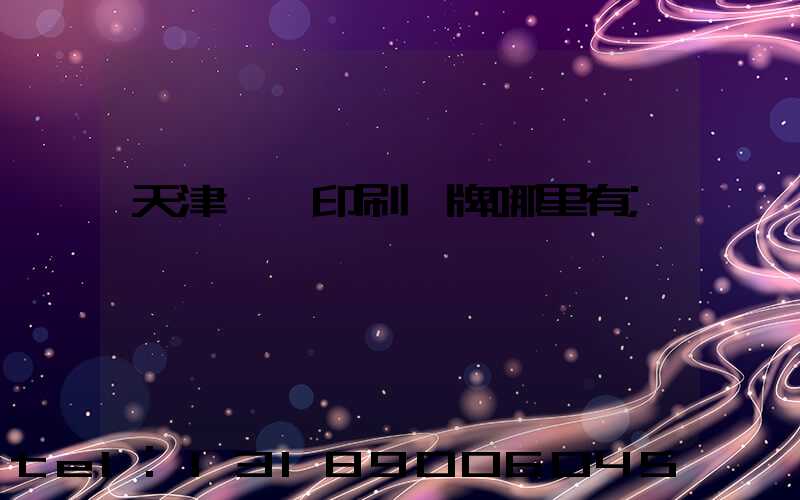 天津絲網印刷標牌哪里有