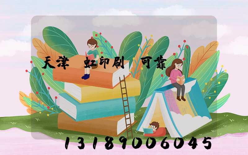 天津藝虹印刷廠可靠嗎