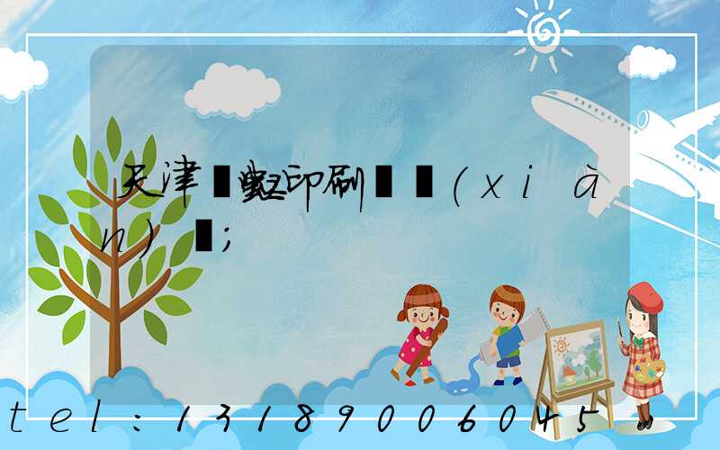 天津藝虹印刷廠現(xiàn)狀