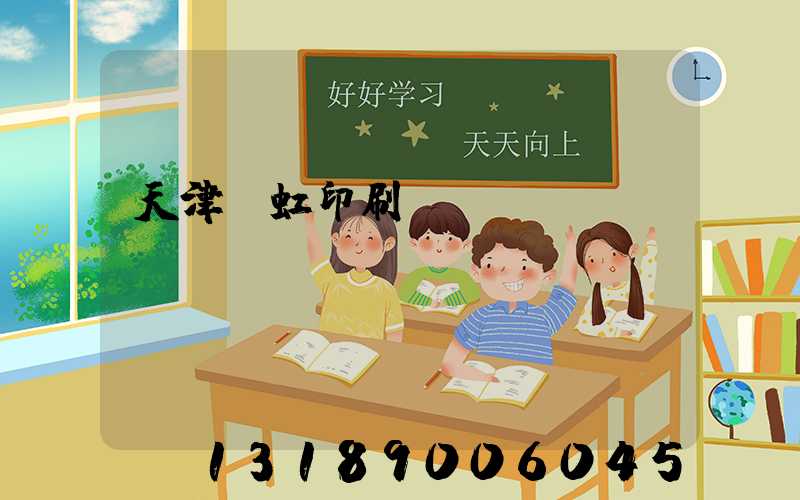 天津藝虹印刷廠現狀