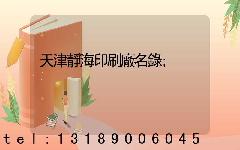 天津靜海印刷廠名錄