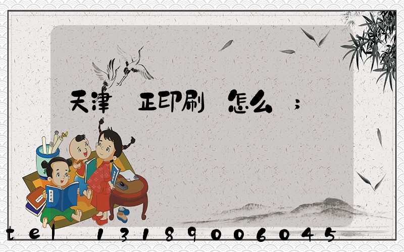 天津頂正印刷廠怎么樣