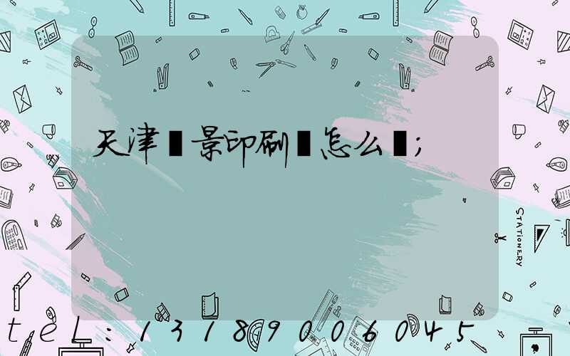 天津鴻景印刷廠怎么樣