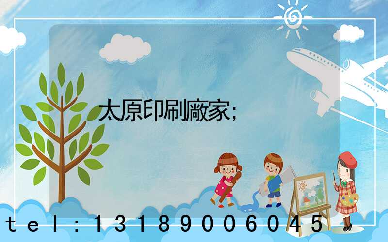 太原印刷廠家