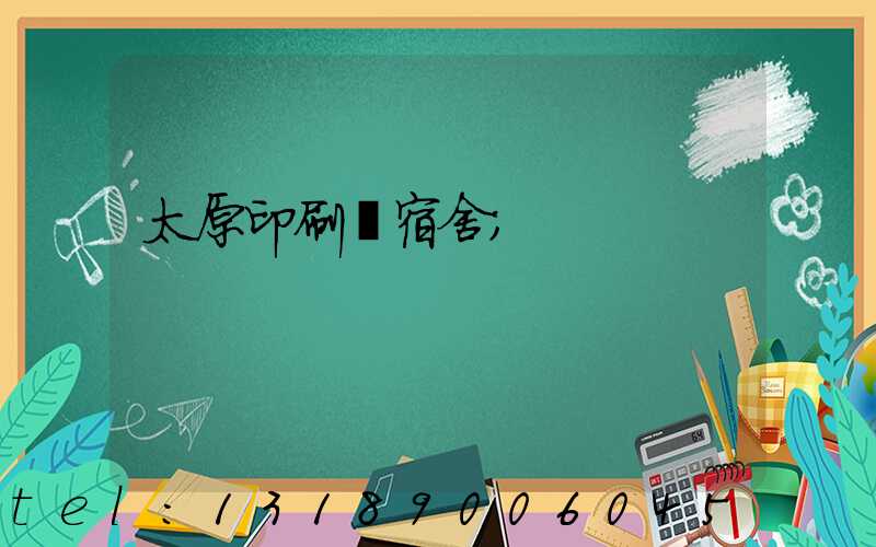 太原印刷廠宿舍