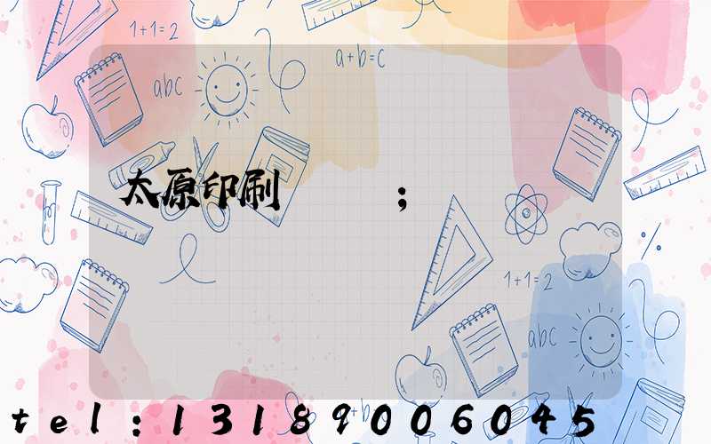 太原印刷廠廠長