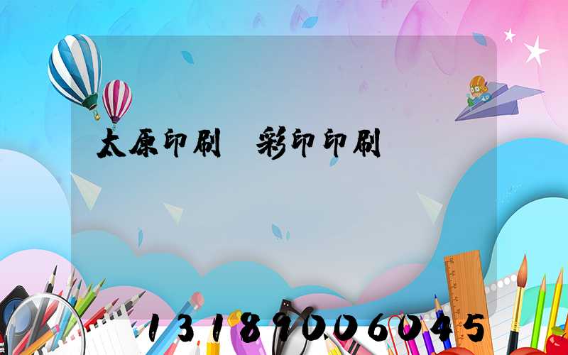 太原印刷廠彩印印刷廠