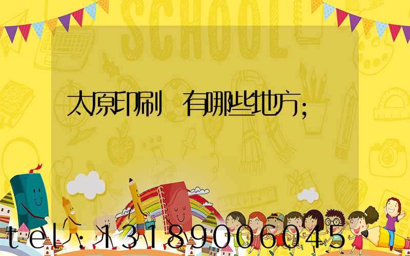 太原印刷廠有哪些地方