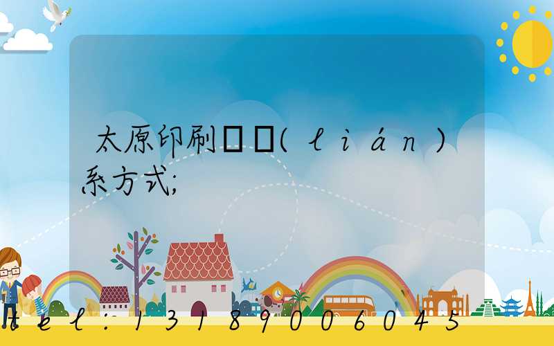 太原印刷廠聯(lián)系方式