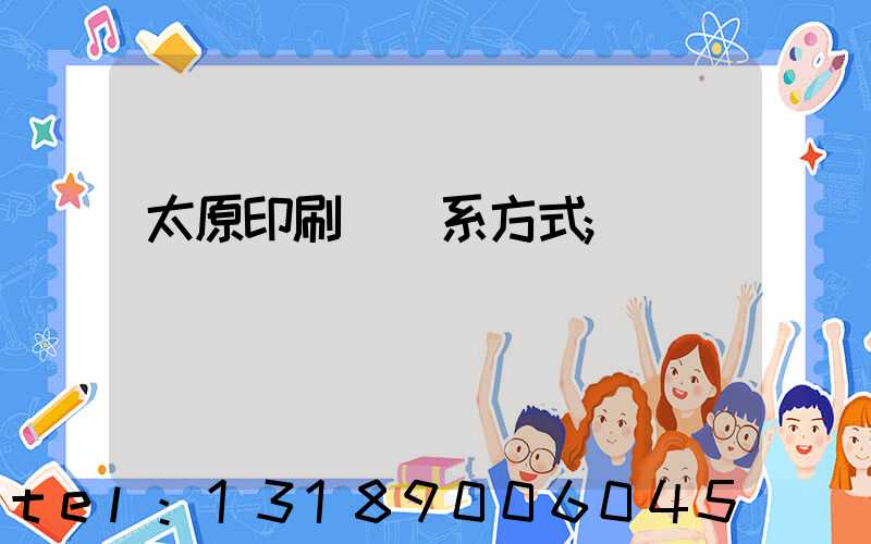 太原印刷廠聯系方式