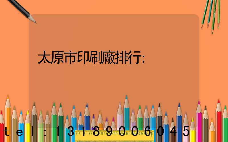 太原市印刷廠排行