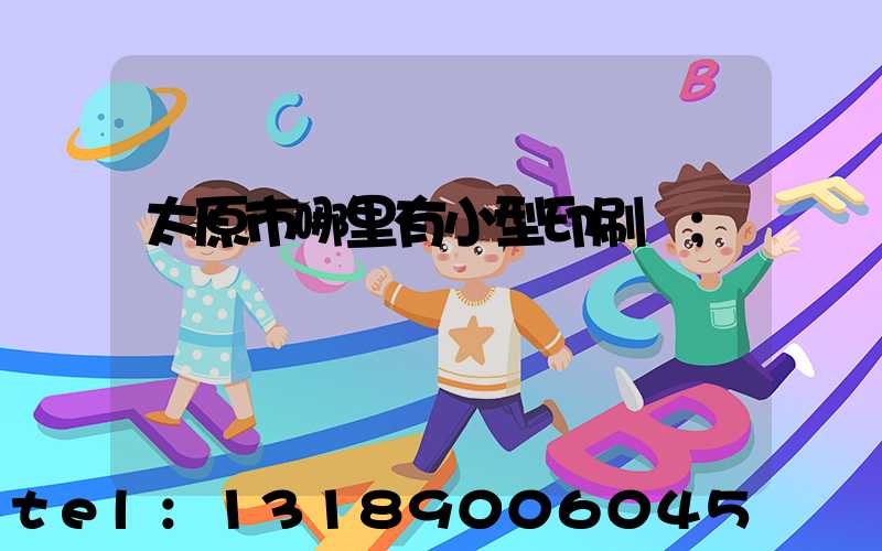 太原市哪里有小型印刷廠