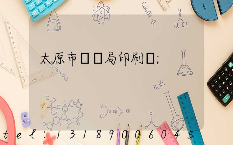 太原市稅務局印刷廠