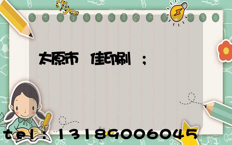 太原市萬佳印刷廠