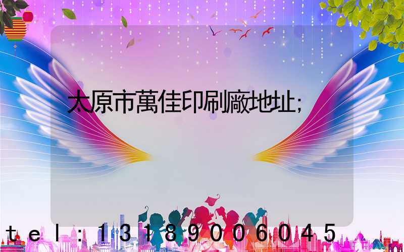 太原市萬佳印刷廠地址
