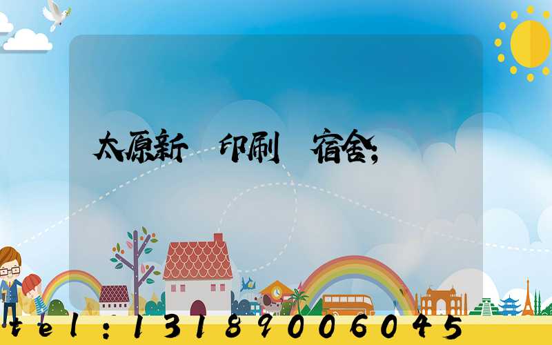 太原新華印刷廠宿舍