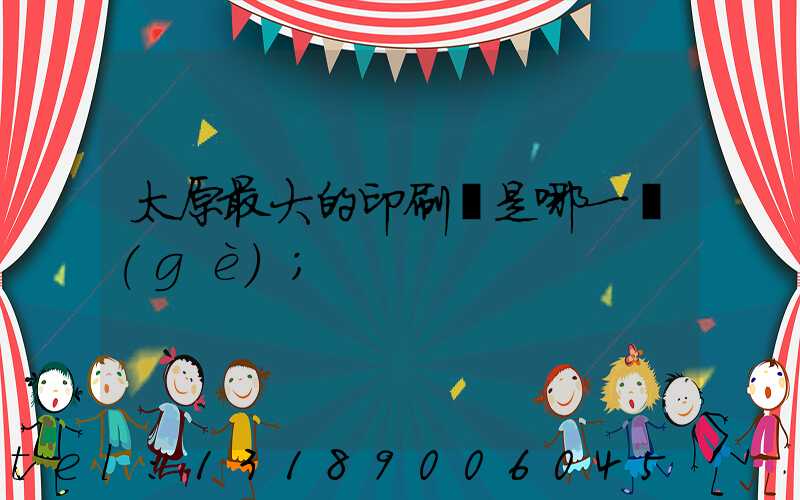 太原最大的印刷廠是哪一個(gè)