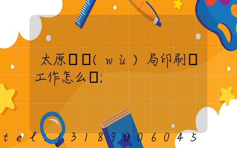 太原稅務(wù)局印刷廠工作怎么樣