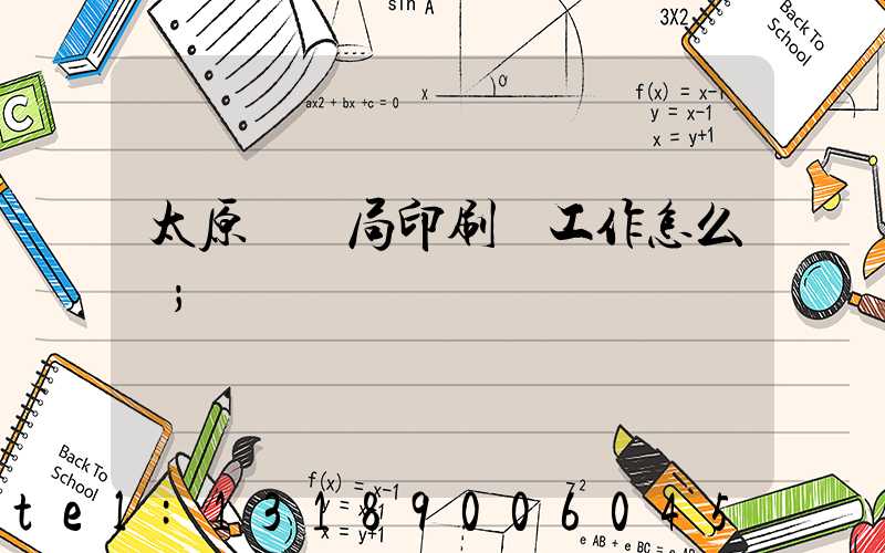 太原稅務局印刷廠工作怎么樣