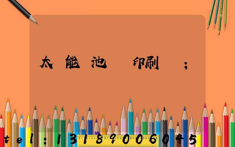 太陽能電池絲網印刷設備