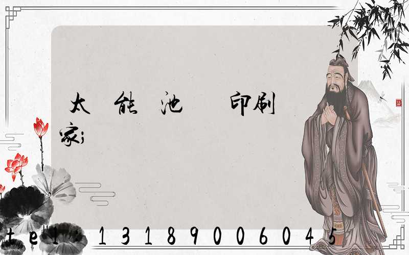 太陽能電池絲網印刷設備廠家