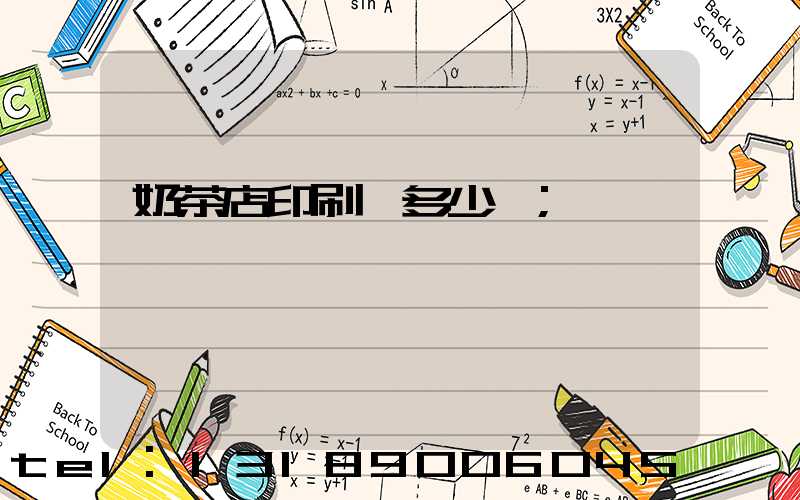 奶茶店印刷費多少錢