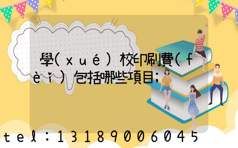 學(xué)校印刷費(fèi)包括哪些項目