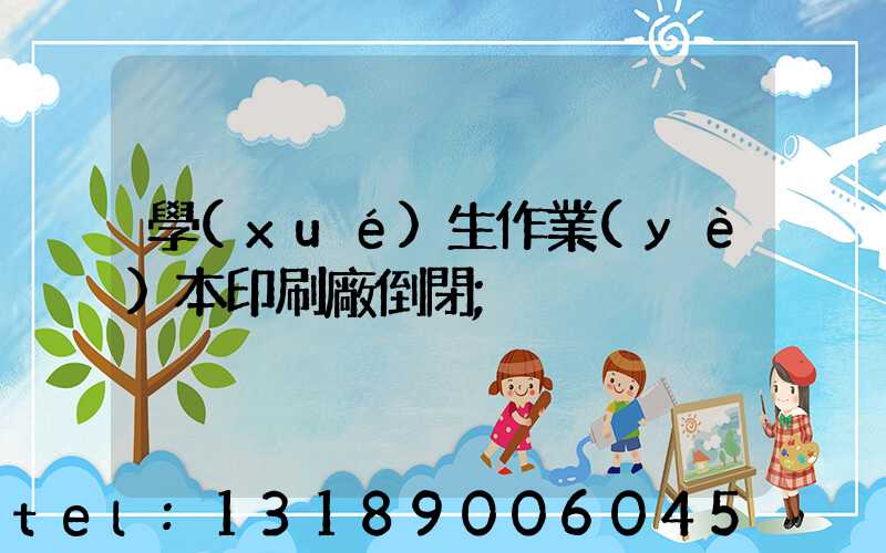 學(xué)生作業(yè)本印刷廠倒閉