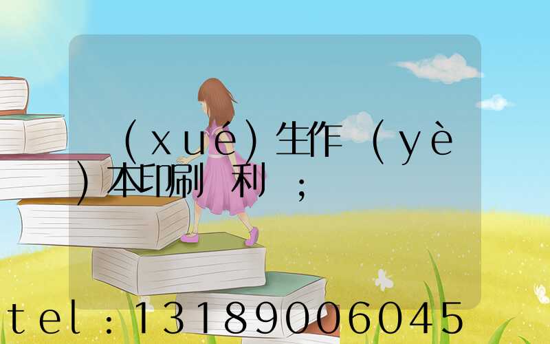 學(xué)生作業(yè)本印刷廠利潤
