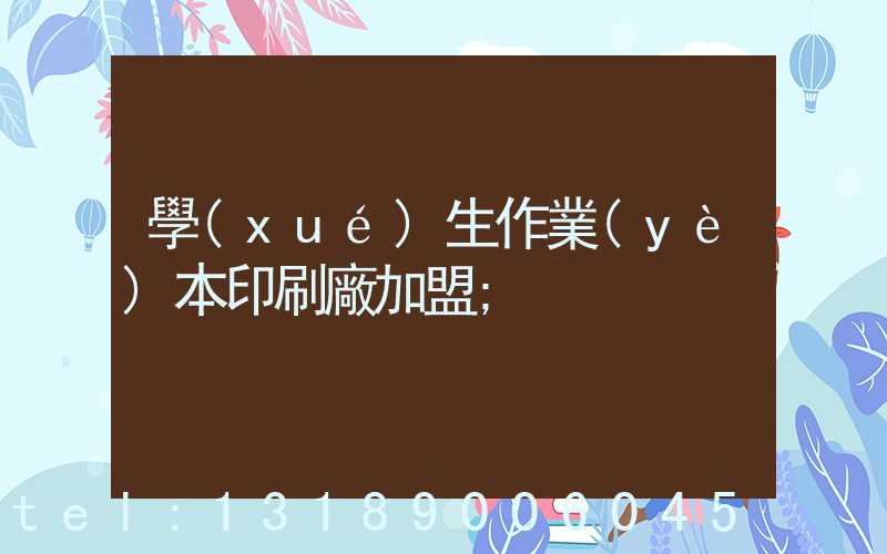 學(xué)生作業(yè)本印刷廠加盟