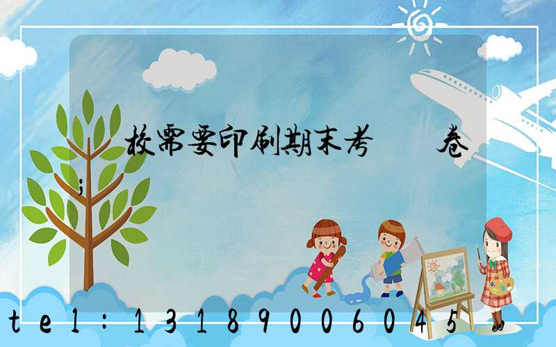 學校需要印刷期末考試試卷
