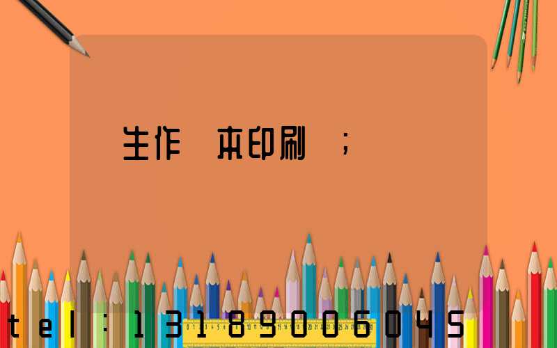 學生作業本印刷廠